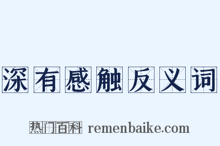 深有感触反义词是什么意思的图片